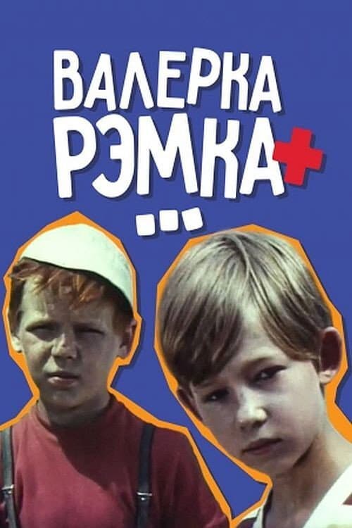 Постер: Валерка, Рэмка +...
