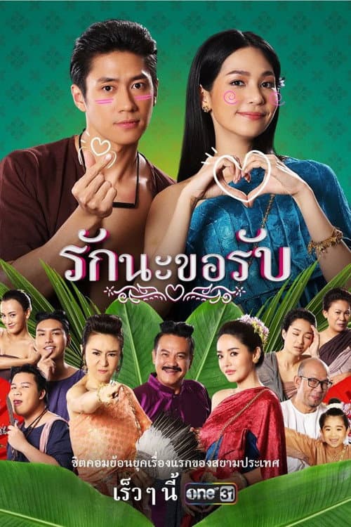 Постер: รักนะขอรับ