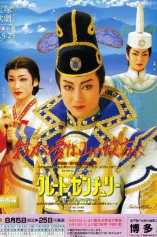 Постер: 我が愛は山の彼方に