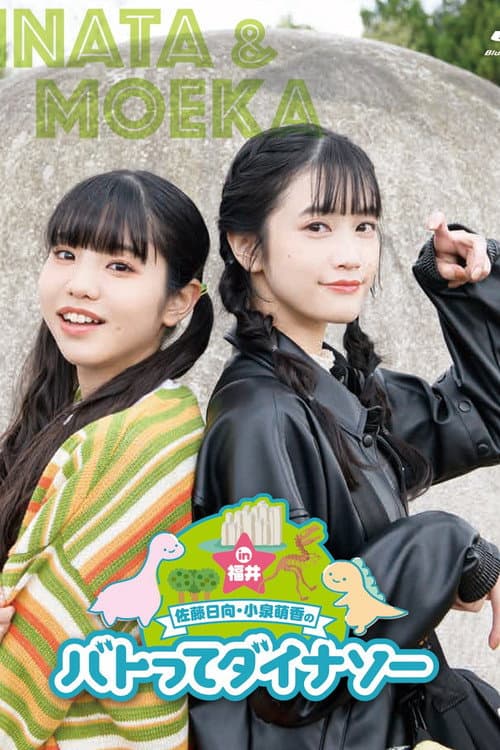 Постер: 佐藤日向・小泉萌香のバトってダイナソー☆ in福井