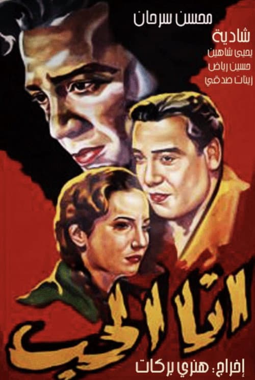 Постер: أنا الحب