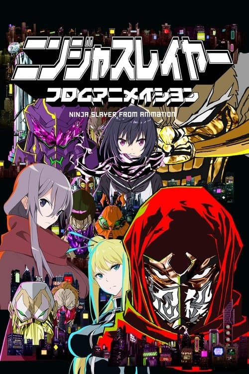 Постер: ニンジャスレイヤー フロムアニメイシヨン