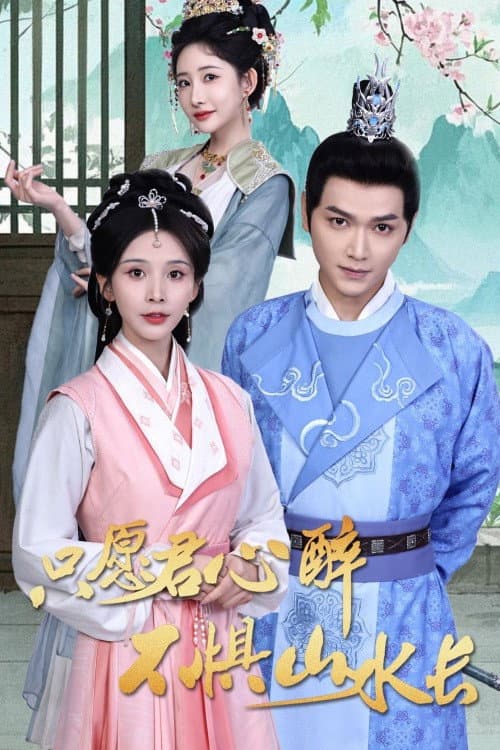 Постер: 只愿君心醉不惧山水长