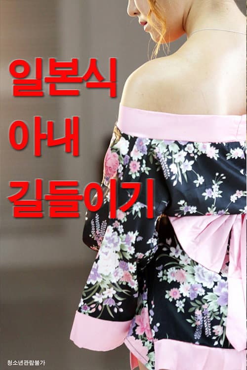 Постер: 일본식 아내 길들이기
