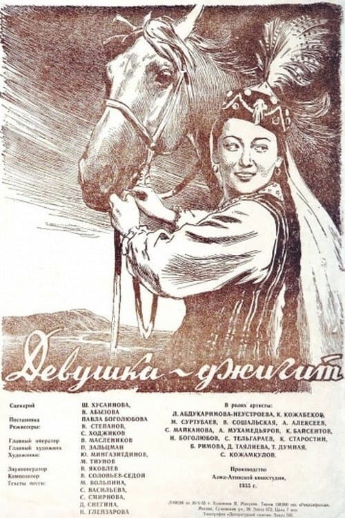 Постер: Девушка Джигит