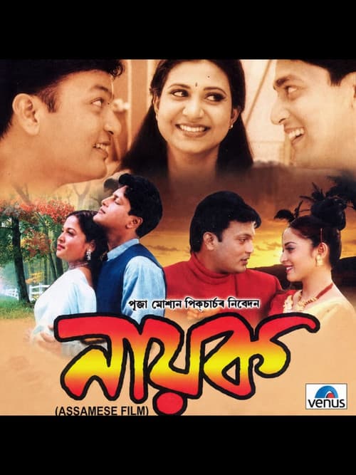 Постер: নায়ক
