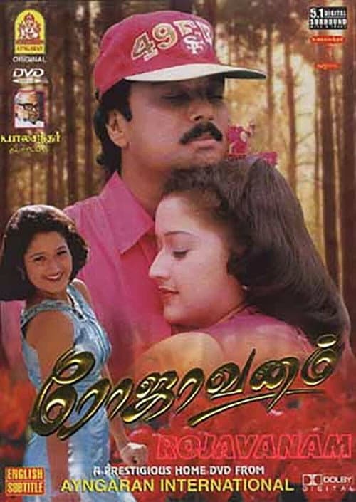 Постер: ரோஜாவனம்