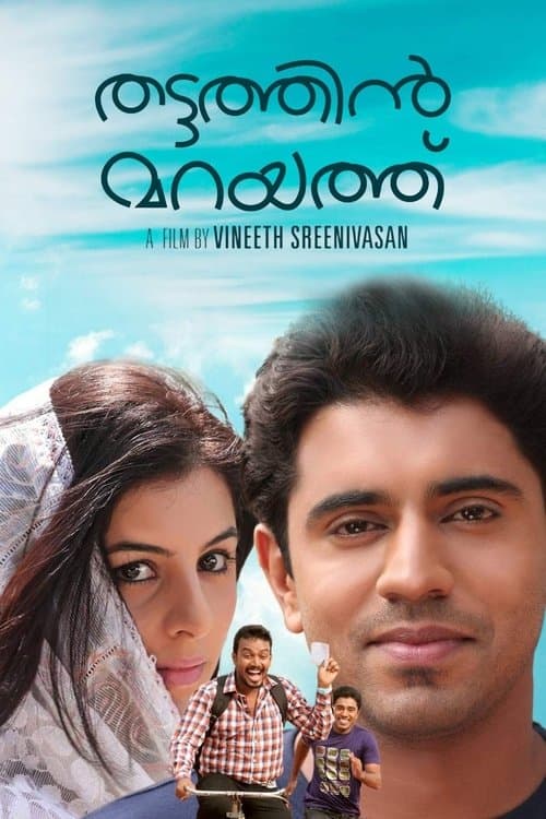Постер: തട്ടത്തിൻ മറയത്ത്