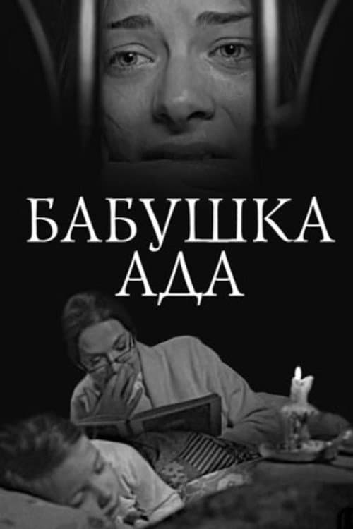 Постер: Бабушка Ада
