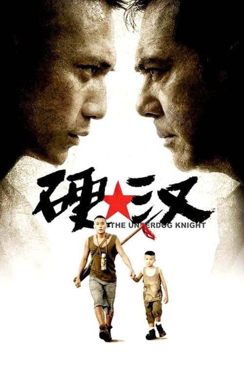 Постер: 硬汉