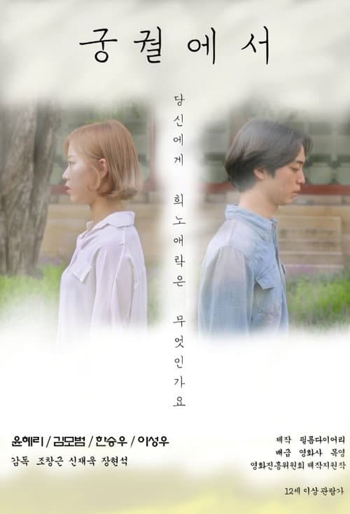 Постер: 궁궐에서
