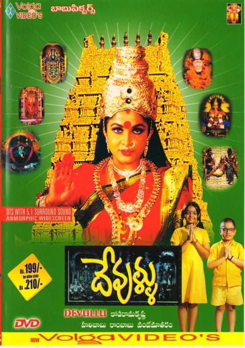 Постер: దేవుళ్ళు