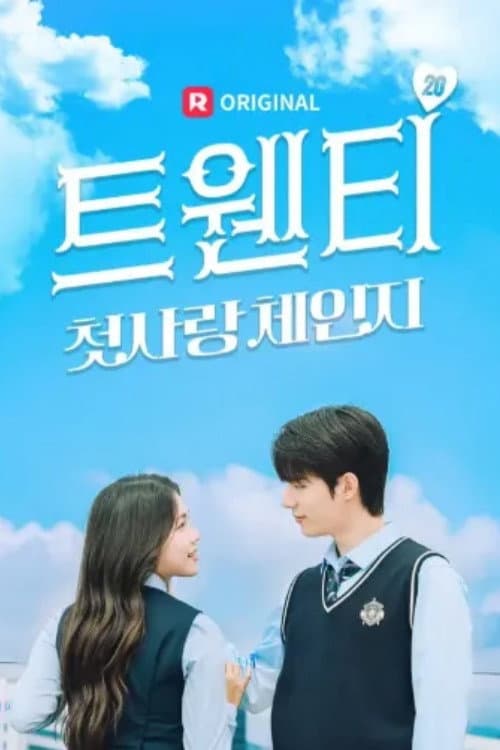 Постер: 트웬티 : 첫사랑 체인지