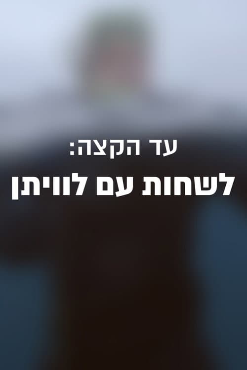 Постер: עד הקצה: לשחות עם לוויתן