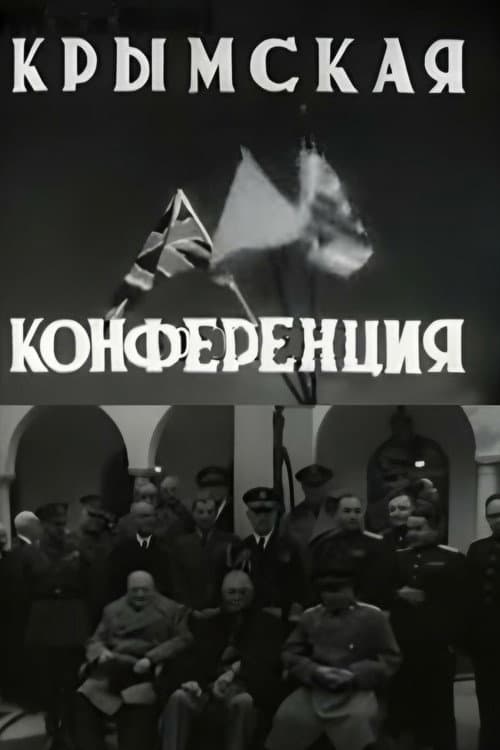 Постер: Крымская конференция