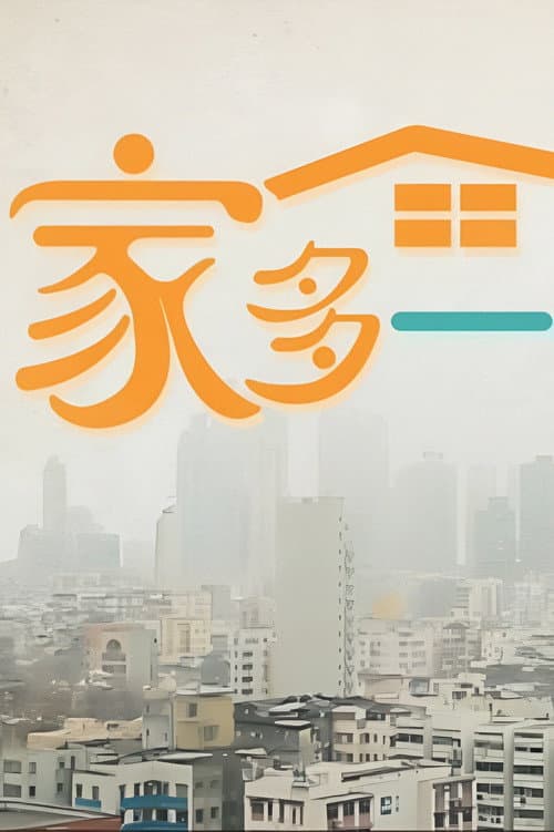 Постер: 家多一點點