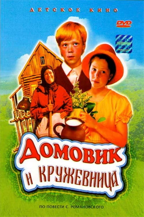 Постер: Домовик и кружевница