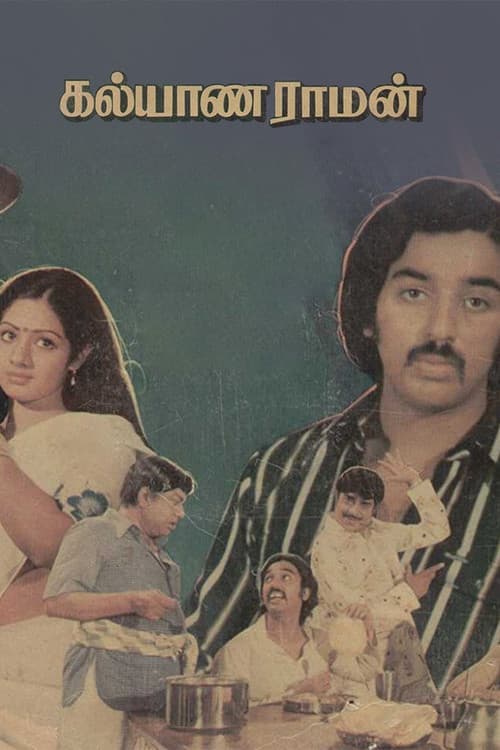 Постер: கல்யாணராமன்