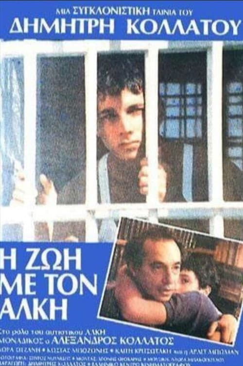 Постер: Η Ζωή με τον Άλκη