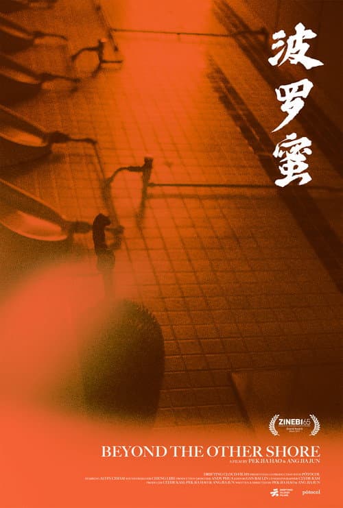 Постер: 波罗蜜