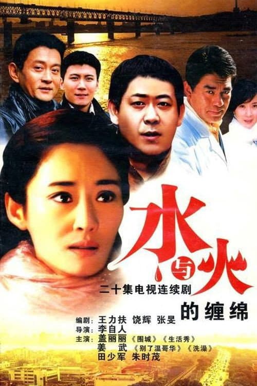 Постер: 水与火的缠绵