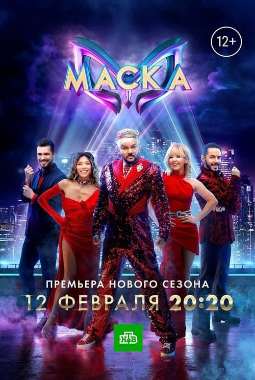 Постер: Маска