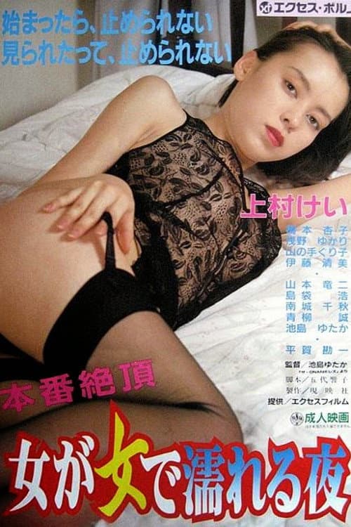Постер: ザ・ＯＮＡＮＩＥレズ