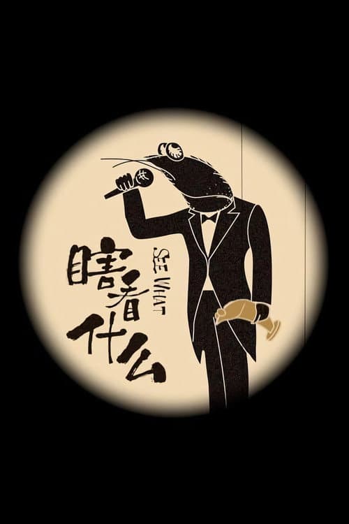 Постер: 瞎看什么