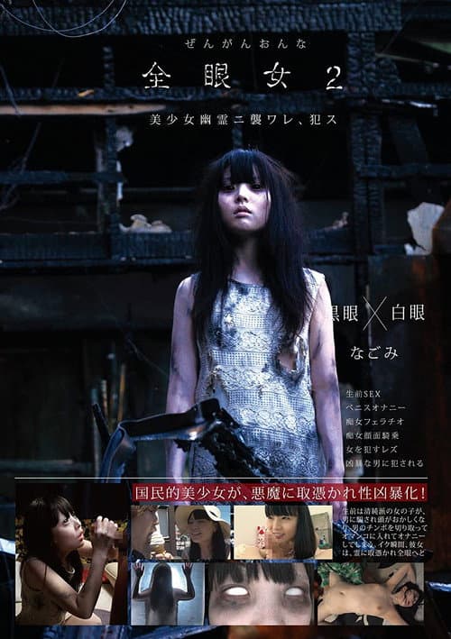 Постер: 全眼女2 なごみ