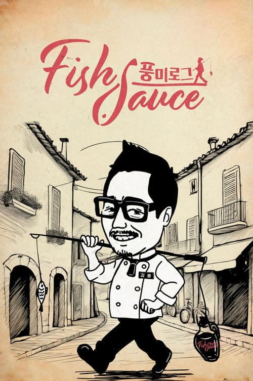 Постер: 풍미로그: Fish sauce