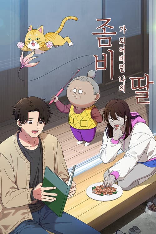 Постер: 좀비가 되어버린 나의 딸