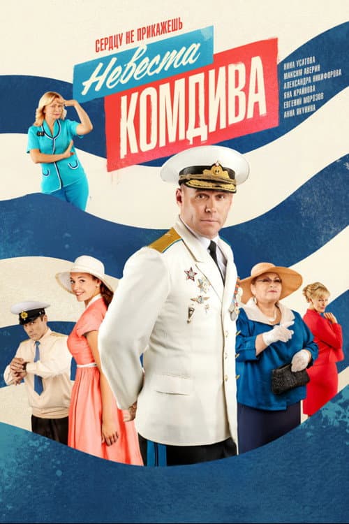 Постер: Невеста комдива