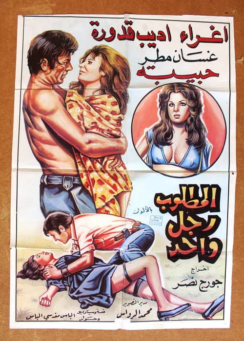 Постер: المطلوب رجل واحد