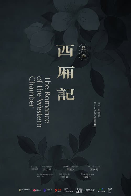 Постер: 西厢记(昆曲)