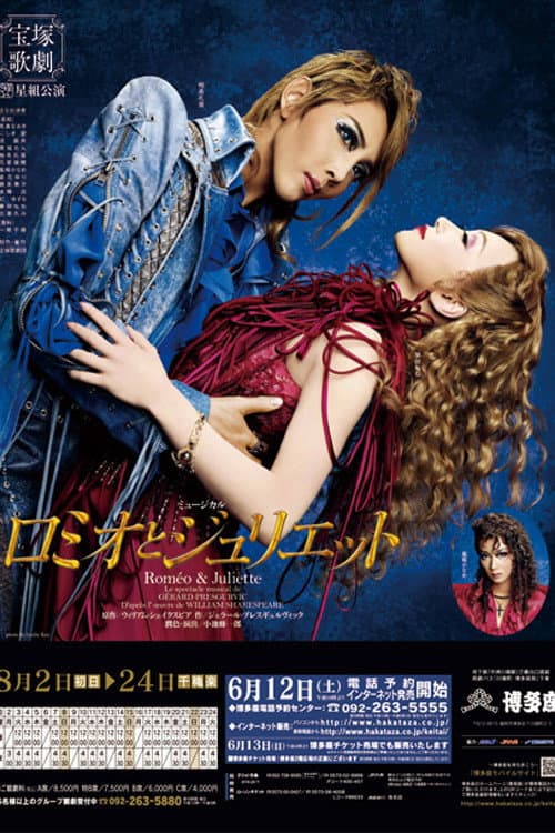 Постер: ロミオとジュリエット