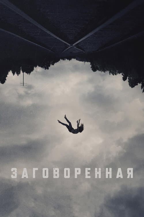 Постер: Заговоренная