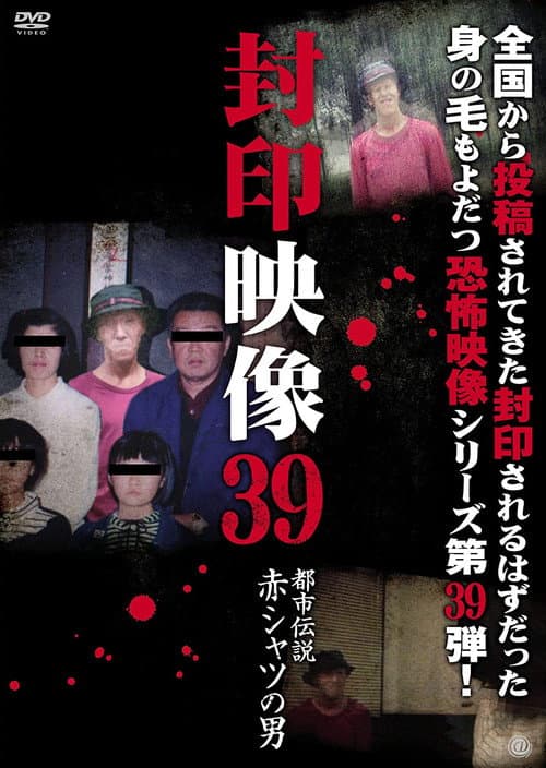 Постер: 封印映像39 都市伝説 赤シャツの男