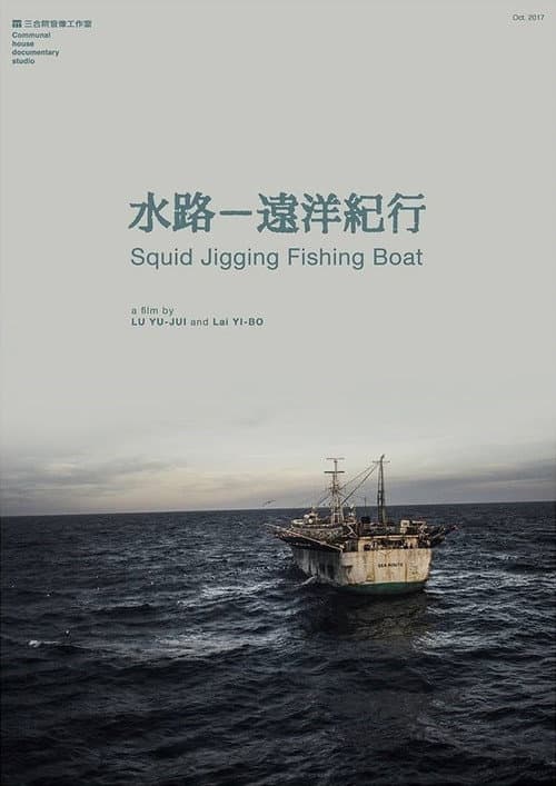 Постер: 水路—遠洋紀行
