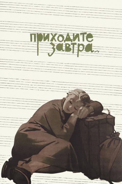 Постер: Приходите завтра...