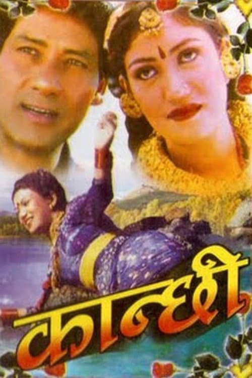 Постер: कान्छी