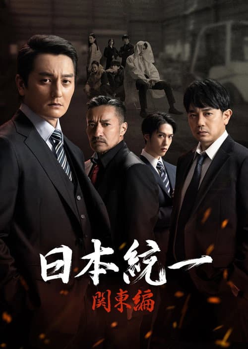 Постер: 日本統一 関東編