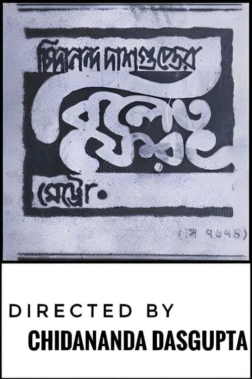 Постер: বিলেত ফেরত