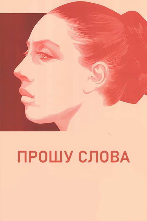 Постер: Прошу слова