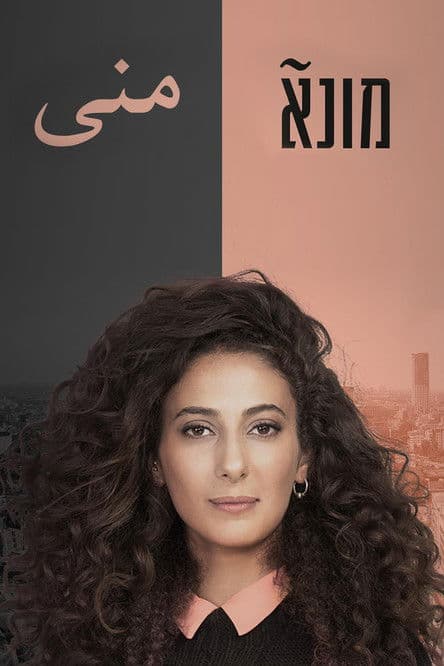 Постер: מונא