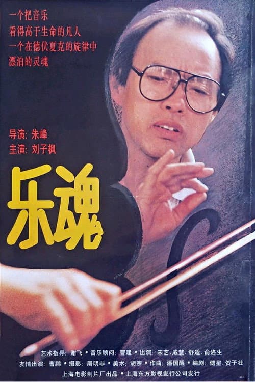 Постер: 乐魂