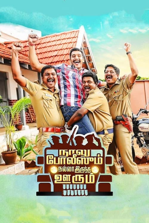 Постер: நாலு போலீஸும் நல்லா இருந்த ஊரும்
