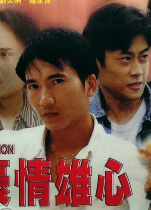 Постер: 豪情雄心