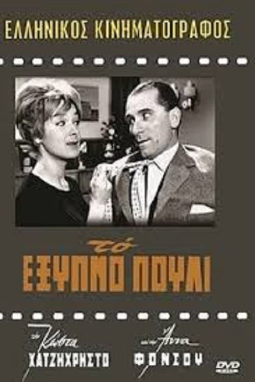 Постер: Το Έξυπνο Πουλί