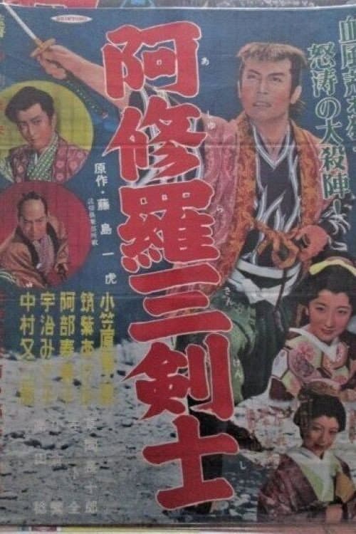 Постер: 阿修羅三剣士