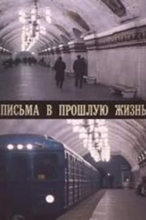 Постер: Письма в прошлую жизнь